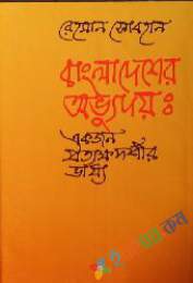 বাংলাদেশের অভ্যুদ্যয়ঃ একজন প্রত্যক্ষ্যদর্শীর ভাষ্য