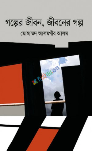 গল্পের জীবন, জীবনের গল্প