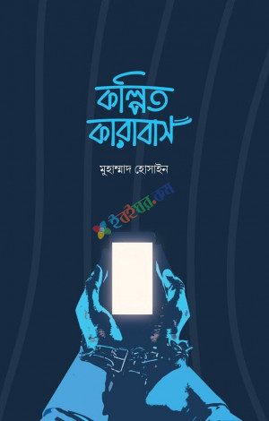 কল্পিত কারাবাস