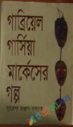 গ্যাব্রিয়েল গার্সিয়া মার্কোসের গল্প