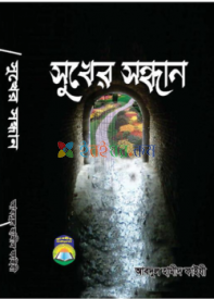 সুখের সন্ধান