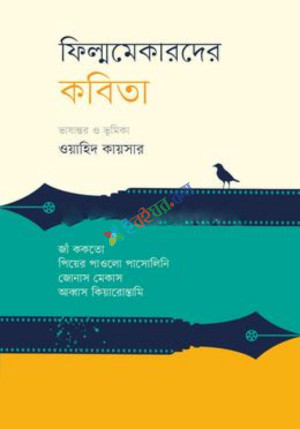 ফিল্মমেকারদের কবিতা (হার্ডকভার)