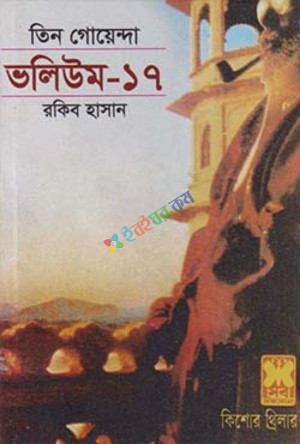 তিন গোয়েন্দা ভলিউম ১৭ (পেপারব্যাক)