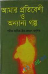 আমার প্রতিবেশী ও অন্যান্য গল্প