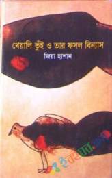 খেয়ালি ভুঁই ও তার ফসল বিন্যাস