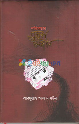 নাস্তিকতার স্বরূপ সন্ধান(হার্ডকভার)