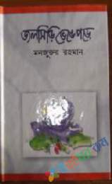 জলসিড়ি ভেঙ্গে পড়ে