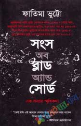 সংস অব ব্লাড অ্যাণ্ড সোর্ড