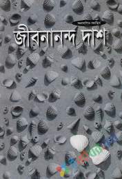 অপ্রকাশিত-অগ্রন্থিত জীবনান্দ দাশ