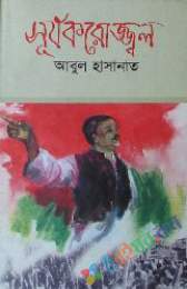 সূর্য কর উজ্জ্বল