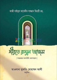 সীরাতে রাসূলে আযম (সাল্লাল্লাহু আলাইহি ওয়া সাল্লাম)