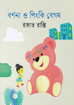 বর্ণনা ও পিংকি বেগম (হার্ডকভার)