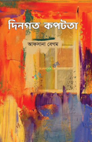 দিনগত কপটতা