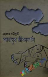 আষাড়ুর জীবনাদর্শন