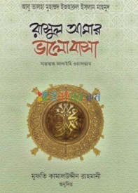 রাসুল আমার ভালোবাসা (সাল্লাল্লাহু আলাইহি ওয়াসাল্লাম)