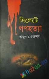 সিলেটে গণহত্যা