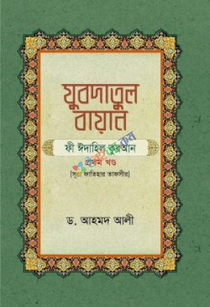 যুবদাতুল বায়ান ফী ঈদাহিল কুরআন (প্রথম খণ্ড) (সূরা ফাতিহার তাফসীর)