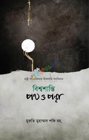 বিশ্বশান্তি পথ ও পন্থা