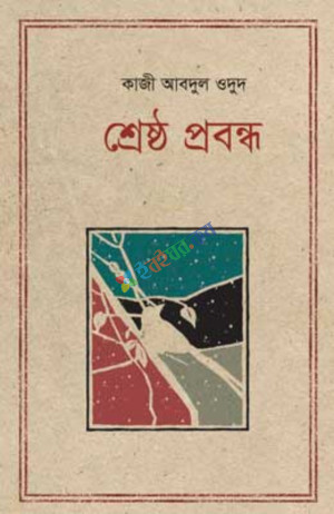 শ্রেষ্ঠ প্রবন্ধ কাজী আবদুল ওদুদ