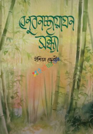 বেণুবনচ্ছায়াঘন সন্ধ্যা