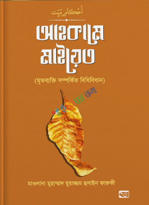 আহকামে মাইয়েত (মৃতব্যক্তি সম্পর্কিত বিধিবিধান) (হার্ডকভার)