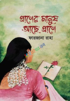 প্রাণের মানুষ আছে প্রাণে (হার্ডকভার)