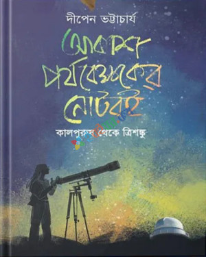 আকাশ পর্যবেক্ষকের নোটবই (হার্ডকভার)