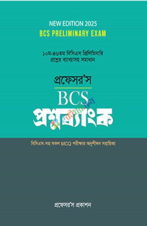 প্রফেসর’স বিসিএস প্রিলিমিনারি প্রশ্নব্যাংক