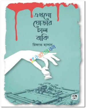 এখনো ঘোড়ার চাল বাকি (হার্ডকভার)