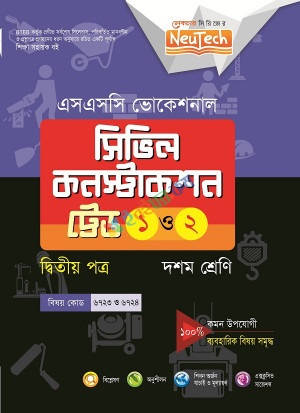 ভোকেশনালঃসিভিল কন্সট্রাকশন-(২)-১+২ (দশম)