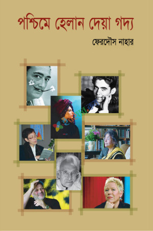 পশ্চিমে হেলান দেয়া গদ্য (হার্ডকভার)