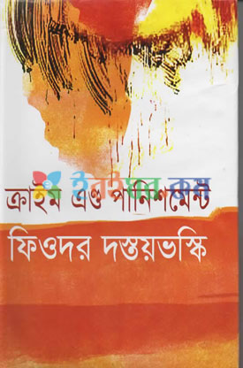 ক্রাইম  এন্ড পানিশমেন্ট