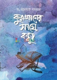 কুরআনের সাথে বন্ধুত্ব