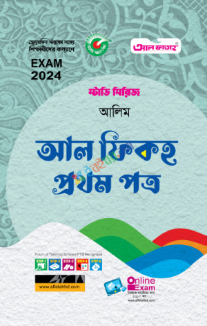 আল ফাতাহ আলিম আল ফিকহ প্রথম পত্র স্টাডি সিরিজ পরীক্ষা: ২০২৪