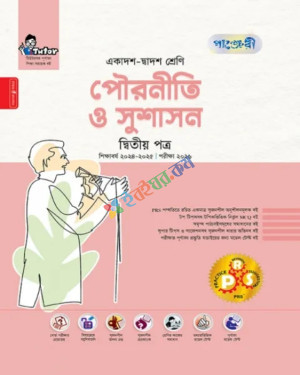 পাঞ্জেরী পৌরনীতি ও সুশাসন ২য় পত্র একাদশ ও দ্বাদশ শ্রেণি পরীক্ষা ২০২৬