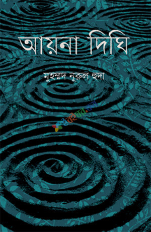 আয়না দিঘি (হার্ডকভার)