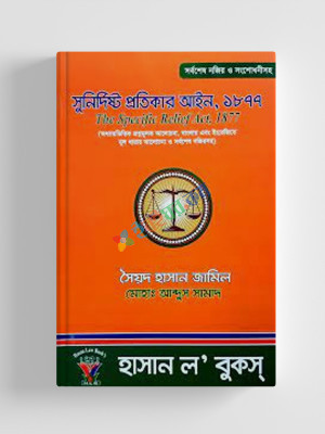 সুনির্দিষ্ট প্রতিকার আইন, ১৮৭৭