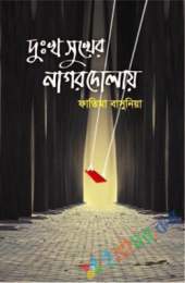 দুঃখ সুখের নাগরদোলায়