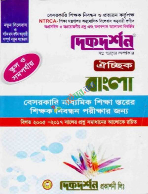 দিকদর্শন বাংলা ঐচ্ছিক - স্কুল ও সমপর্যায় বেসরকারি মাধ্যমিক শিক্ষক নিবন্ধন গাইড