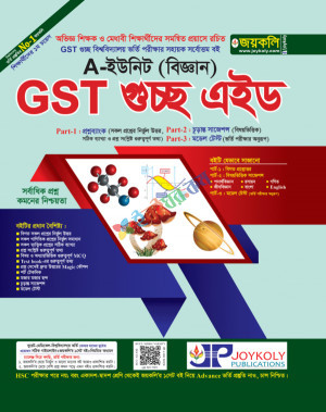 জয়কলি GST গুচ্ছ এইড ভর্তি সহায়িকা-বিজ্ঞান