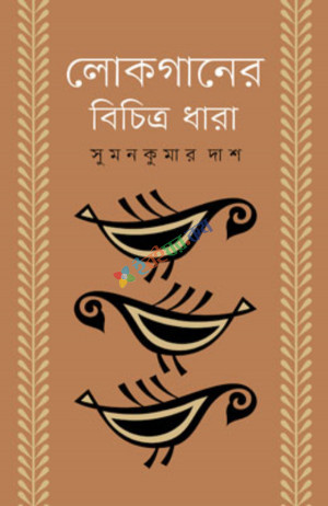 লোকগানের বিচিত্রধারা