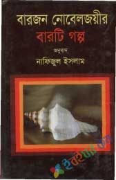 বারজন নোবেল বিজয়ীর বারটি গল্প