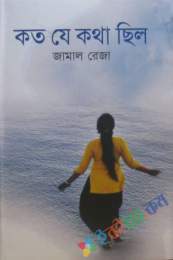 কত যে কথা ছিল