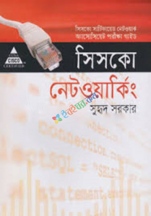 সিসকো নেটওয়াকিং