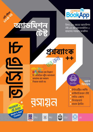 লেকচার ভার্সিটি ক রসায়ন অ্যাডমিশন টেস্ট প্রশ্নব্যাংক++ (পেপারব্যাক)