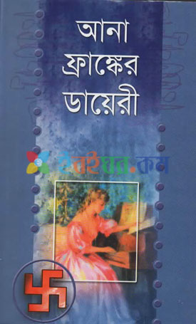 আনা ফ্রাঙ্কের ডায়েরী