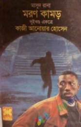 মরণকামড়-১,২