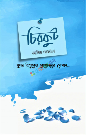 চিরকুট ঘুমন্ত বিবেকের বোধোদয়ের সোপান