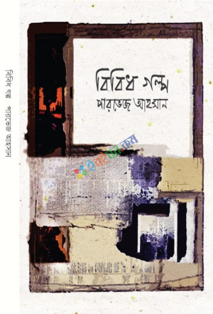 বিবিধ গল্প