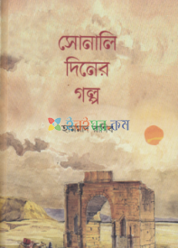 সোনালি দিনের গল্প